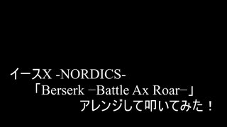 【叩いてみた】イース10  Ys X -NORDICS-「Berserk -Battle Ax Roar-」アレンジして叩いてみた！【イースシリーズ生誕35周年記念作品】（Drum cover）