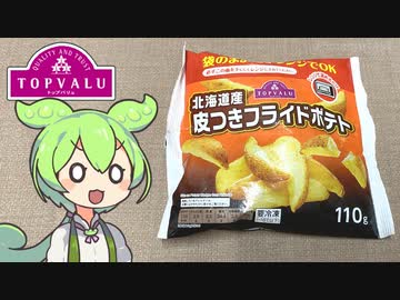 トップバリュの赤いヤツ「レンジで簡単！皮付冷凍フライドポテト」