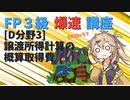 【FP3級】 FP3級爆速講座！テーマD3 譲渡所得計算の概算取得費