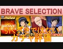 BLEACH ブレソル実況 part3220(BRAVE SELECTION　2024年5月14日～21日)