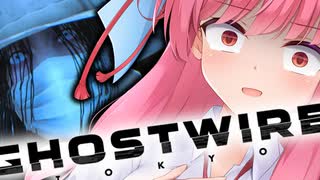 【Ghostwire:Tokyo】#03 怪異界のレジェンドと図らずもコラボレーションしてしまう【琴葉姉妹】