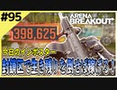 #95【アリブレ】封鎖区を走り回って生き残りを逃がさない！ウマウマするのはこの俺だ！【Arena Breakout】 【今日のインポスター】