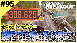 #95【アリブレ】封鎖区を走り回って生き残りを逃がさない！ウマウマするのはこの俺だ！【Arena Breakout】 【今日のインポスター】