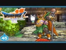 【DQ7＊実況】希望のかけらをもとめ初見で大冒険！第四十五章