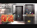 【Q2 HUMANITY】特に考えずに力を使う爆弾野郎　#9