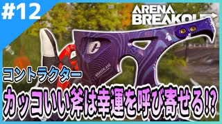 #12【アリブレ】斧一本で出撃したらラッキーレイドが！？【Arena Breakout】