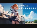 【SynthesizerV × Suno AI】恋の呪文はスキトキメキトキス cover／GUMI