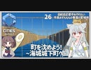 【Cities: SkylinesⅡ:26】資源を採り尽くしたので下へ参ります【VOICEROID実況】