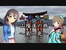 【Novelsm@ster】 「山紫水明が往く～山陽道の旅・第二夜」