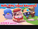 □■ハローキティアイランドアドベンチャーを実況プレイ part26【女性実況】