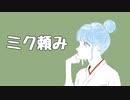 ミク頼み(ロングver.)／初音ミク