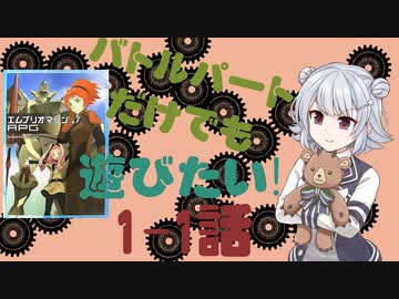 【第23回うっかり卓ゲ祭り】バトルパートだけでも遊びたい1-1話【エムブリオマシンRPG】
