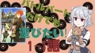 【第23回うっかり卓ゲ祭り】バトルパートだけでも遊びたい1-1話【エムブリオマシンRPG】