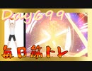 【毎日投稿】ムキ・ムキ・ムキへの道！！！【RFA負荷23】#699
