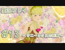 【実況】えっ！ 「ファッションドリーマー」って男はスカート履けないんですか！？【13】