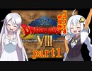 ドラクエ8初見旅 part1/14