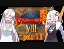 第5位：ドラクエ8初見旅 part1/？