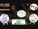【結月ゆかりと紲星あかりの村旅行～菌を添えて～】#12 『BIOHAZARD VILLAGE Z Version』