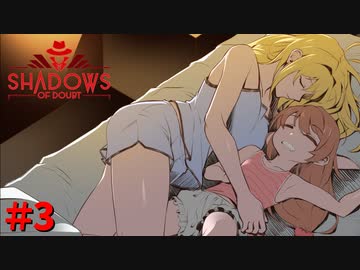 【voiceroid実況】どうも探偵です。地下住戸の、ね【Shadows of Doubt】