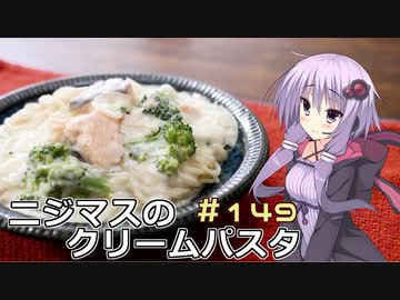 釣った魚は最後まで　＃１４９　ニジマスのクリームパスタ【VOICEROIDキッチン】