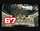 【初見】＃67 グランディアの世界観を楽しむ実況プレイ！【SS版】