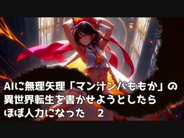 AIに無理矢理「マン汁ンバももか」の異世界転生を書かせようとしたがほぼ人力になった 第二話
