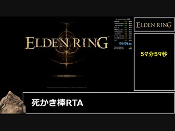 【RTA解説】エルデンリング　死かき棒any%バグ無し ver1.10　IGT:59:59