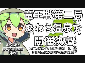 ずんだもん「福井に藤井聡太竜王がやってくるのだ、やばいがやばい」