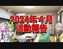 2024年4月活動報告