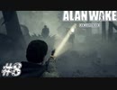 【ALAN WAKE:R】駆け抜ける闇の小説家になろう#8【初見実況】