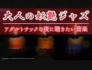 【作業用BGM】アダルトチックな大人の妖艶ジャズ｜リラックス【夜のムード音楽】