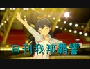 日刊 我那覇響 第3920号 「M@GIC☆」