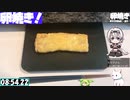 【9:26.03】卵焼き【あなたの食卓に一品を】