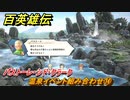 百英雄伝　温泉イベント組み合わせ⑭　パストーレ・シド・クラーク　＃３３１　【HUNDRED HEROES】