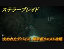 ステラーブレイド　失われたデバイス　掲示板クエスト攻略　＃１０５　【Stellar Blade】