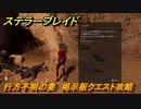 ステラーブレイド　行方不明の妻　掲示板クエスト攻略　＃１０６　【Stellar Blade】