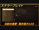 ステラーブレイド　日記の復習　掲示板クエスト　＃１０７　【Stellar Blade】