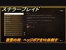 ステラーブレイド　復讐の時　ヘッジボアを10体倒す　掲示板クエスト攻略　＃１０８　【Stellar Blade】