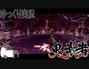 【ゆっくり実況】田中が切る！Part14【鬼武者2】