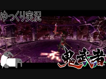 【ゆっくり実況】田中が切る！Part14【鬼武者2】