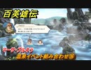 百英雄伝　温泉イベント組み合わせ⑯　マーサ・プルネラ　＃３３３　【HUNDRED HEROES】