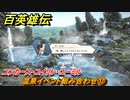 百英雄伝　温泉イベント組み合わせ⑰　ユンカース・ユイリン・ユーミル　＃３３４　【HUNDRED HEROES】