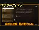ステラーブレイド　秘密の依頼　掲示板クエスト　＃１０９　【Stellar Blade】