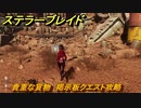 ステラーブレイド　貴重な貨物　掲示板クエスト攻略　＃１１０　【Stellar Blade】