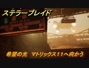ステラーブレイド　希望の光　マトリックス１１へ向かう　メインストーリー攻略　＃１１１　【Stellar Blade】