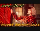 ステラーブレイド　アルファ信号　閉鎖されたホームに入る　メインストーリー攻略　＃１１２　【Stellar Blade】