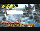 百英雄伝　温泉イベント組み合わせ㉑　ノア・ガオウ・ミオ・リャン　＃３３８　【HUNDRED HEROES】