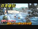 百英雄伝　温泉イベント組み合わせ㉒　メリサ・ニル・リーン　＃３３９　【HUNDRED HEROES】