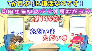 同級生無駄話ラジオ局「むだラジ」#１４４「７か月ぶりなのでフリートークした」