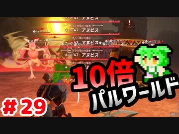 【パルワールド】10倍パルワールド #29 【ずんだもん】